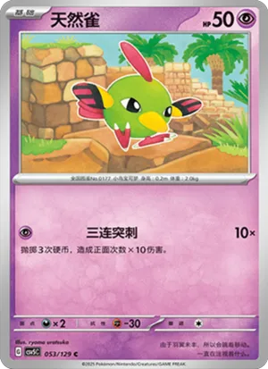 天然雀