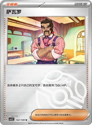 萨瓦罗