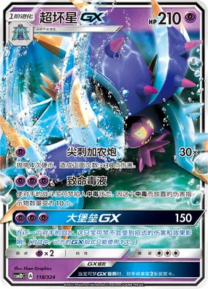 超坏星GX
