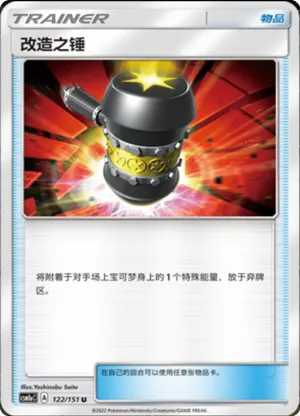 改造之锤