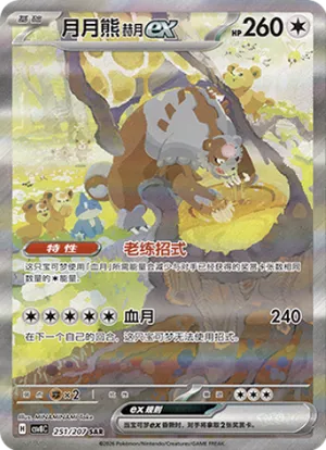 月月熊 赫月ex