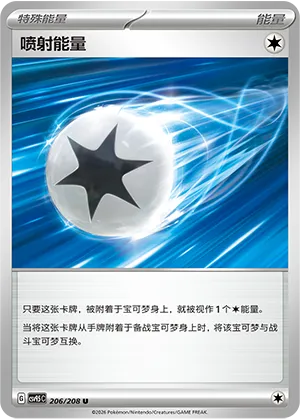 喷射能量