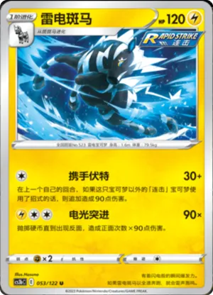 雷电斑马