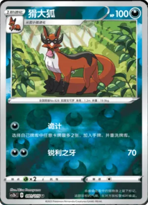 猾大狐