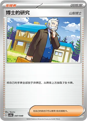 博士的研究