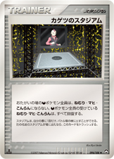 カゲツのスタジアム