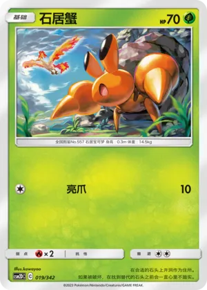 石居蟹