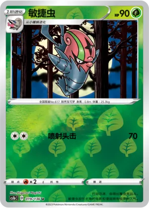 敏捷虫