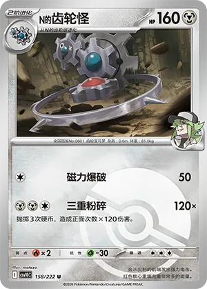N的齿轮怪