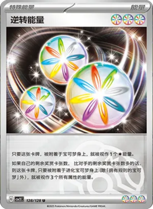 逆转能量