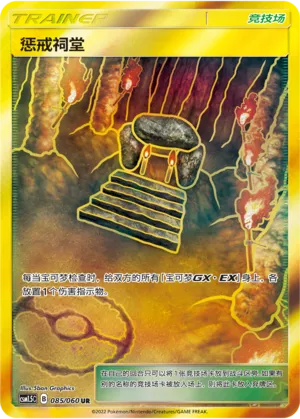 惩戒祠堂
