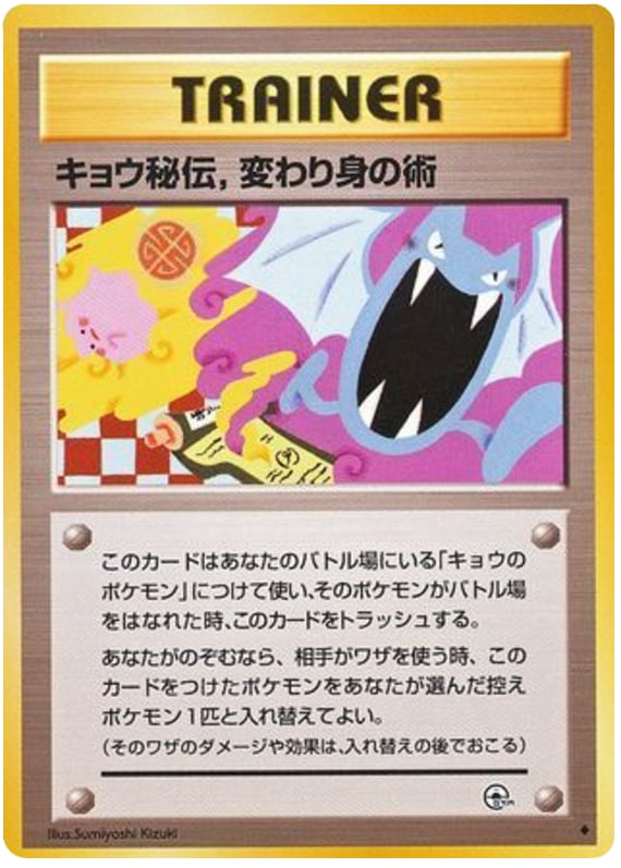 キョウ秘伝,変わり身の術