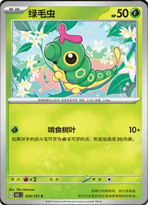 绿毛虫