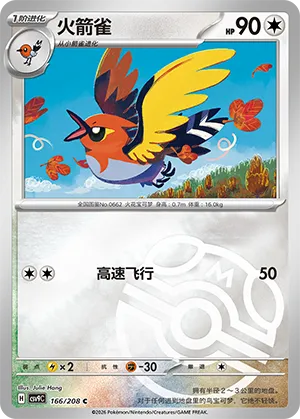 火箭雀