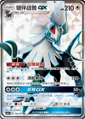 银伴战兽GX