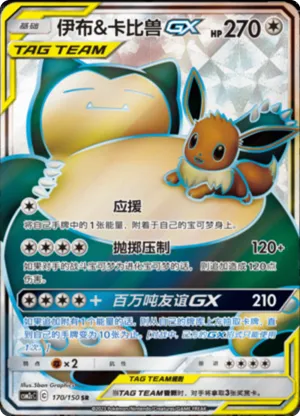 伊布&卡比兽GX