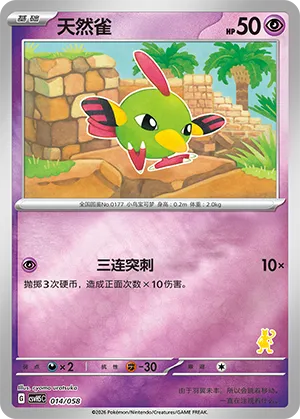 天然雀