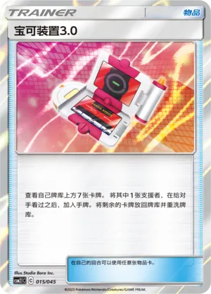 宝可装置3.0