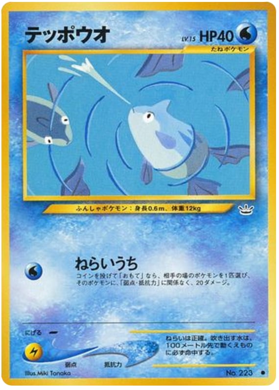 テッポウオ