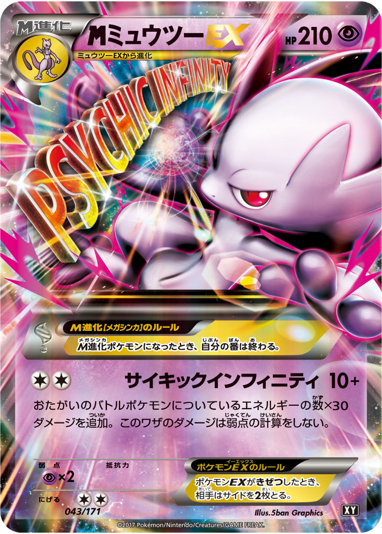 megaミュウツーEX