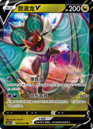 音波龙V