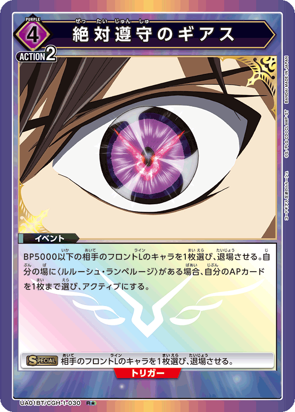 絶対遵守のギアス