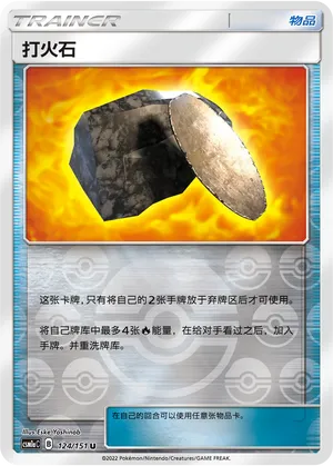 打火石