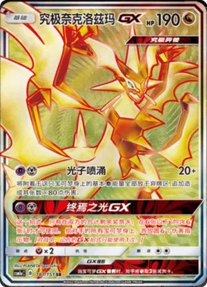 究极奈克洛兹玛GX