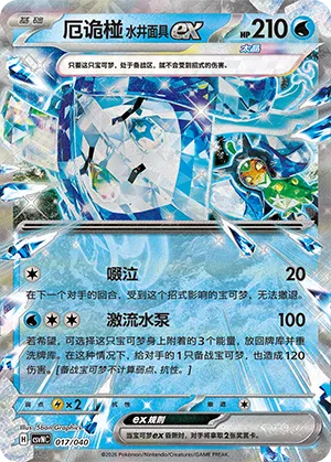 厄诡椪 水井面具ex
