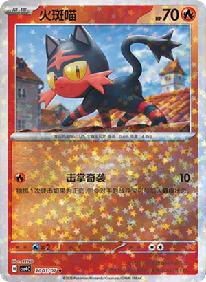 火斑喵