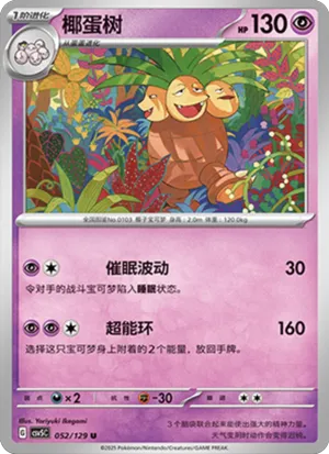 椰蛋树