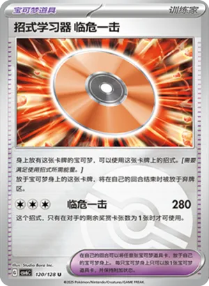 招式学习器 临危一击