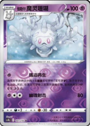 伽勒尔 魔灵珊瑚