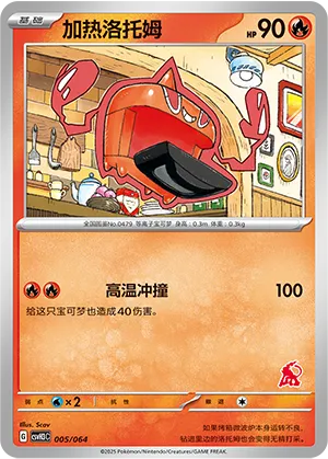 加热洛托姆