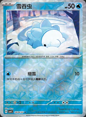 雪吞虫