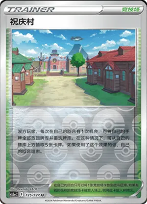 祝庆村