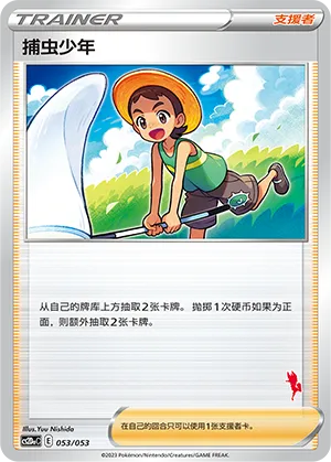 捕虫少年