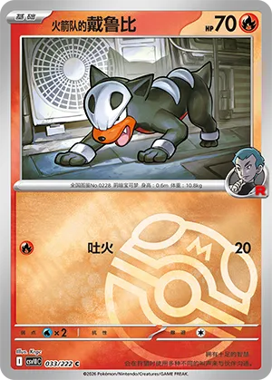 火箭队的戴鲁比