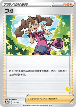 莎娜