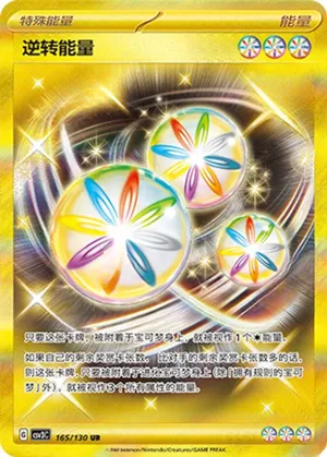 逆转能量