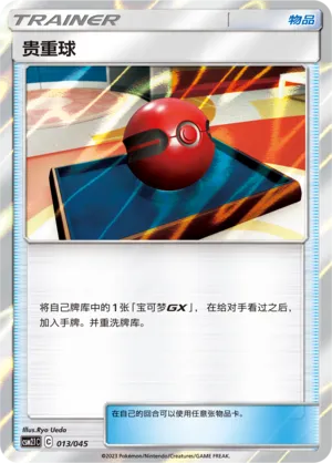 贵重球