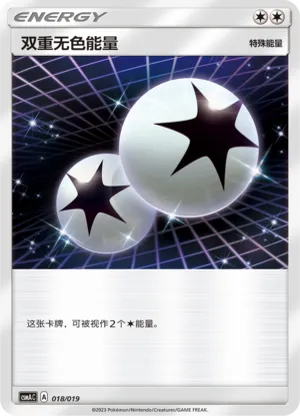双重无色能量