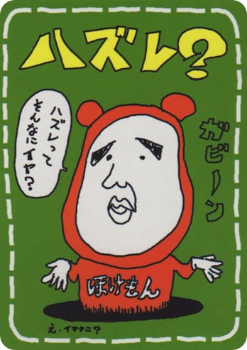 ハズレ？
