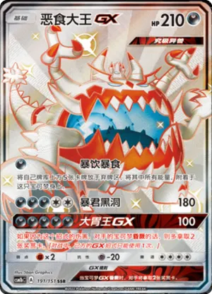 恶食大王GX