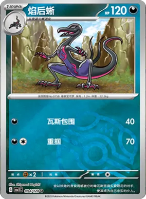 焰后蜥