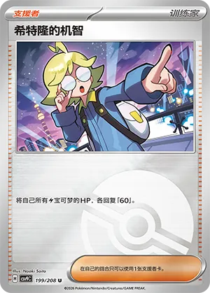 希特隆的机智