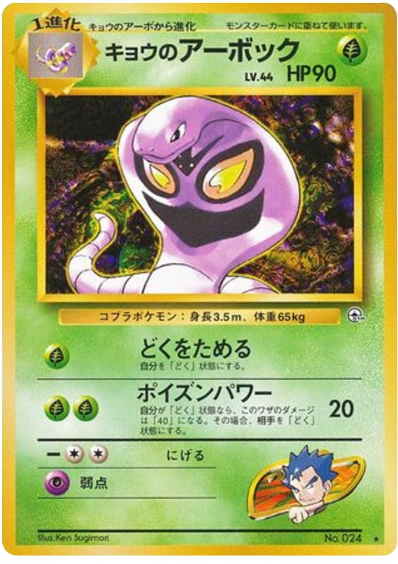 キョウのアーボック