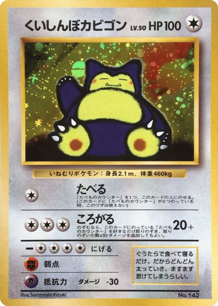 くいしんぼカビゴン