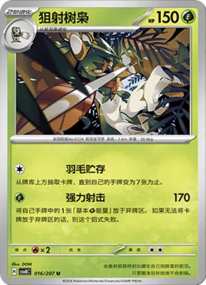 狙射树枭