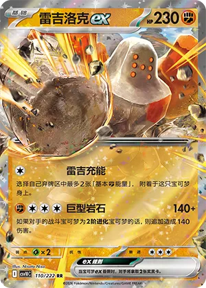 雷吉洛克ex